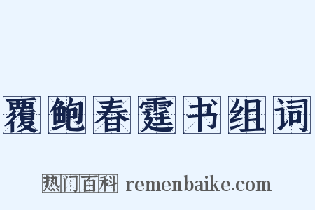 覆鲍春霆书组词是什么意思的图片